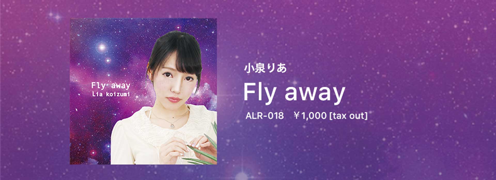 小泉りあ Fly away